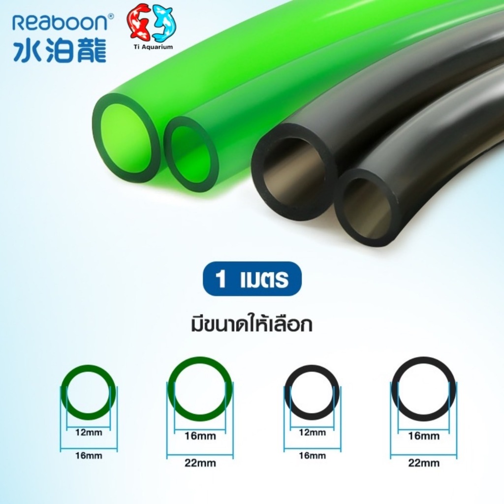 สายยาง Inflow/Outflow 12/16mm, 16/22mm สำหรับตู้ปลาตู้ไม้น้ำกรองนอกชิลเลอร์ระบบเปลี่ยนน้ำ มีสีดำและส
