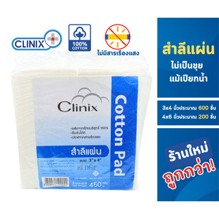 Clinix สำลีผลิตจากฝ้ายบริสุทธิ์ 100% ไม่มีสารเรืองแสง เป็นแผ…