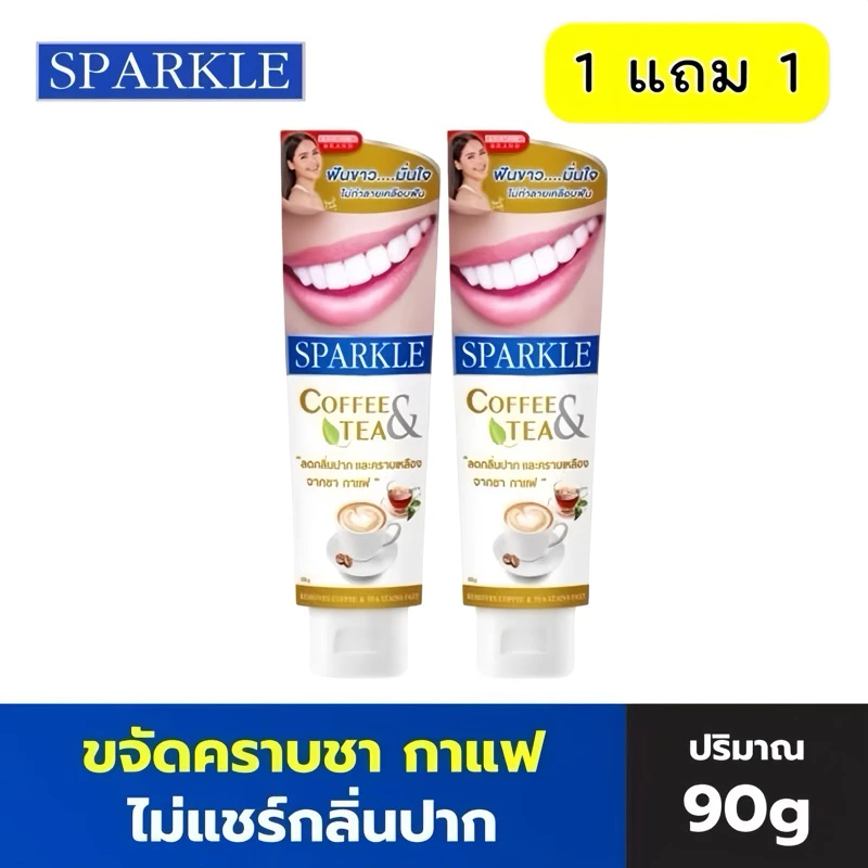 🔥1แถม1🔥SPARKLE ยาสีฟัน สปาร์คเคิล สูตร Coffee&Tea Drinker ขจัดคราบชา กาแฟ คอฟฟี ขนาด 90g. (หลอดใหญ่)