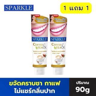 🔥1แถม1🔥SPARKLE ยาสีฟัน สปาร์คเคิล สูตร Coffee&Tea Drinker ขจัดคราบชา กาแฟ คอฟฟี ขนาด 90g. (หลอดใหญ่)