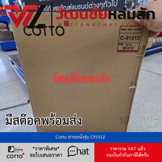 Cotto C91512 ฝารองนั่ง (มีน๊อตและอุปกรณ์ติดตั้ง) (Soft Close…
