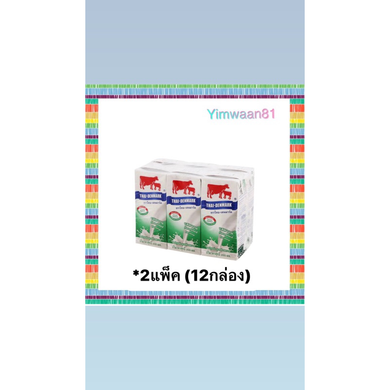 {💥ส่งไว💥}นมไทยเดนมาร์ค นมยูเอชที รสหวาน (12กล่อง)
