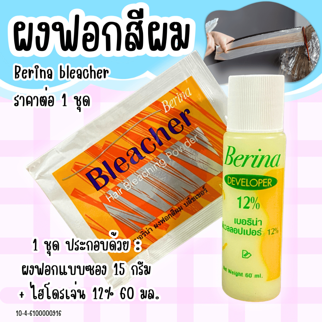 ผงฟอกสีผม 1ชุด ยาฟอกผม กัดสีผม ยาย้อมผม ที่ย้อมผม เบอริน่า ฟอกสีผม สีผม กัดสีผม ผงฟอก สีสว่าง น้ำยาก