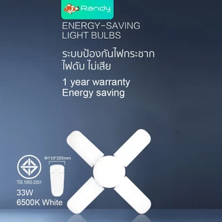 [3FREE1]RANDY หลอดไฟ LED ทรงใบพัด พับเก็บได้ 21W 33W 48W ประหยัดพลังงานไฟ ปรับมุมโคมไฟได้ ประกัน1ปี