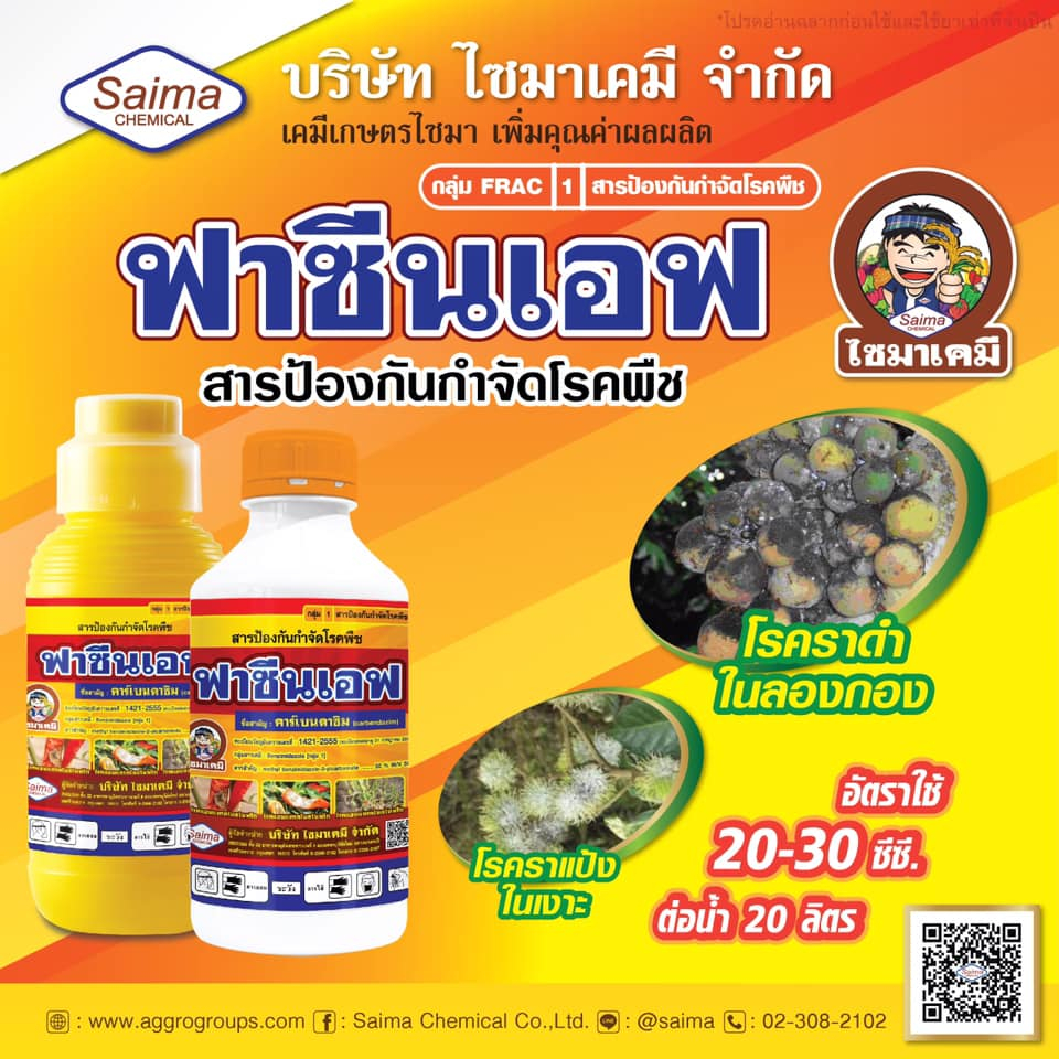 ฟาซีนเอฟ คาร์เบนดาซิม ( 1 ลิตร ) สารป้องกันกำจัดโรคพืช เชื้อรา ชนิดดูดซึม ใบไหม้ ใบขีดสีน้ำตาล ใบจุด กาบใบแห้ง โรคราแป้ง