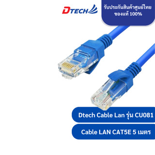 Dtech สายแลน Cat5 Network Wire Lan Cable Plug Connector รุ่น CU081 ยาว 5 เมตร for Mac, Computer, PC, Router, Modem