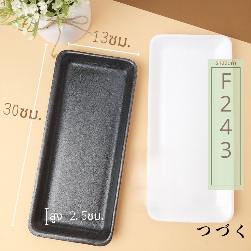 **ให้สั่งซื้อสูงสุด 600 ชิ้นต่อคำสั่งซื้อนะครับ**ถาดโฟมชาบู มาตรฐาน 13*30*2.5 cm.(100 - 600 ใบ ขาว/ดำ)