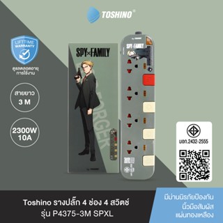 Toshino รางปลั๊ก 4 ช่อง 4 สวิตช์ 3 ม.(10A/2300W) Loid Forger…