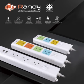 Randy 66series ปลั๊กไฟ รุ่นป้องกันไฟกระชาก มอก. 3เมตร 5เมตร 10เมตร ปลั๊กพ่วง รับประกัน5ปี 2300W รางปลั๊ก USB ประกัน2ปี