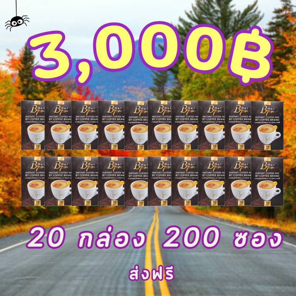 B7 กาแฟสุขภาพ 20กล่องใหญ่ 200ซอง คุ้มสุดๆ 3,000บาท (ส่งฟรี-เก็บเงินปลายทาง)