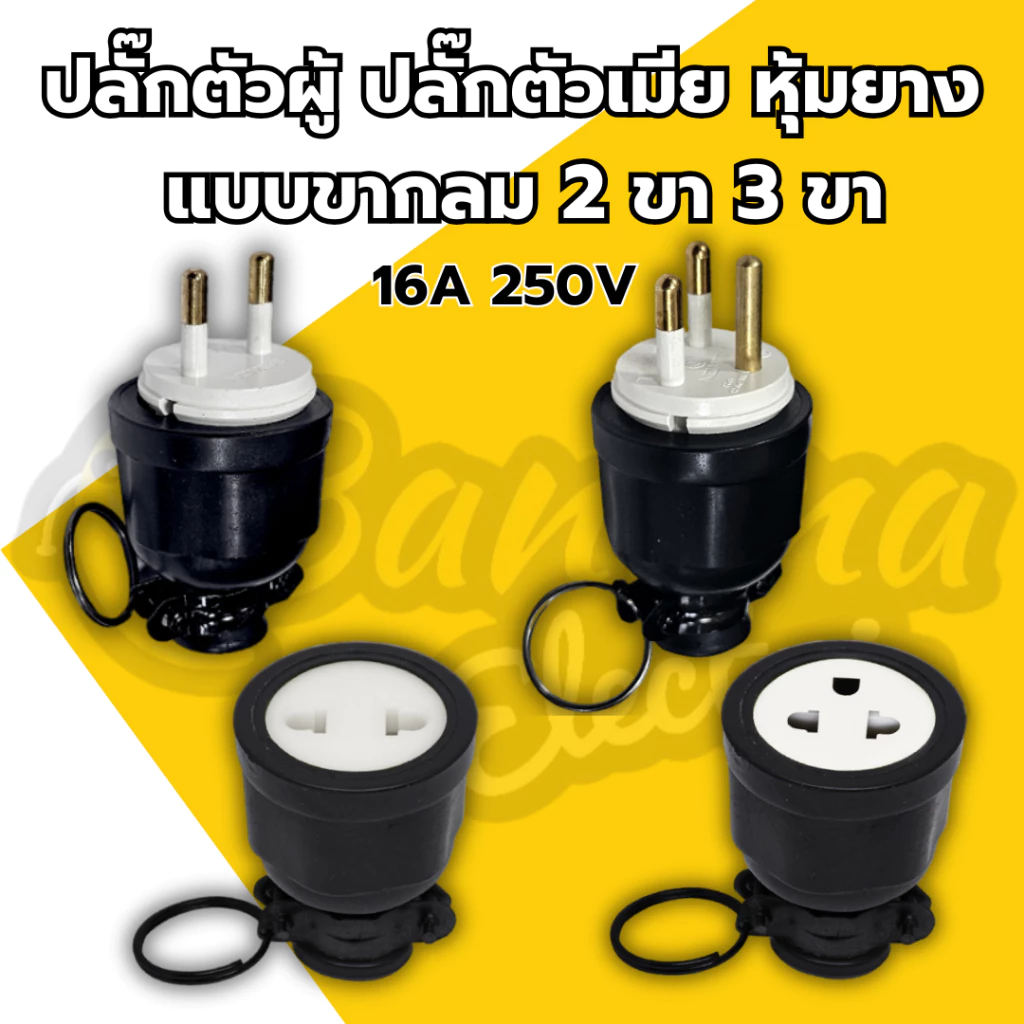 ปลั๊กตัวผู้–ตัวเมีย หุ้มยาง 2 ขา/3 ขา 16A 250V Bewon แข็งแรงใช้กับงานไฟฟ้าได้ดี