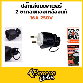 ปลั๊กตัวผู้–ตัวเมีย หุ้มยาง 2 ขา/3 ขา 16A 250V Bewon แข็งแรงใช้กับงานไฟฟ้าได้ดี
