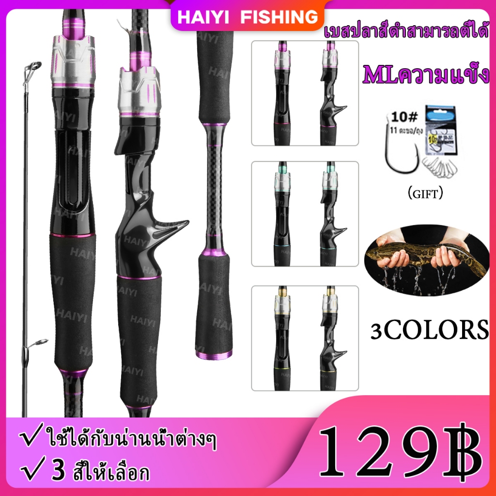 HAIYI FISHING ส่งจากกรุงเทพฯ คันเบ็ด ML คันเบ็ดแบบเสียบปลั๊กปรับได้ ด้ามปืน/ด้ามตรง คันเบ็ดแสงและช่วง คันเบ็ดแข็ง
