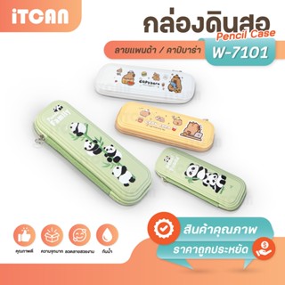 กระเป๋าดินสอ กระเป๋าซิปล็อค W-7101 คาบิบาร่า เครื่องเขียน ปา…
