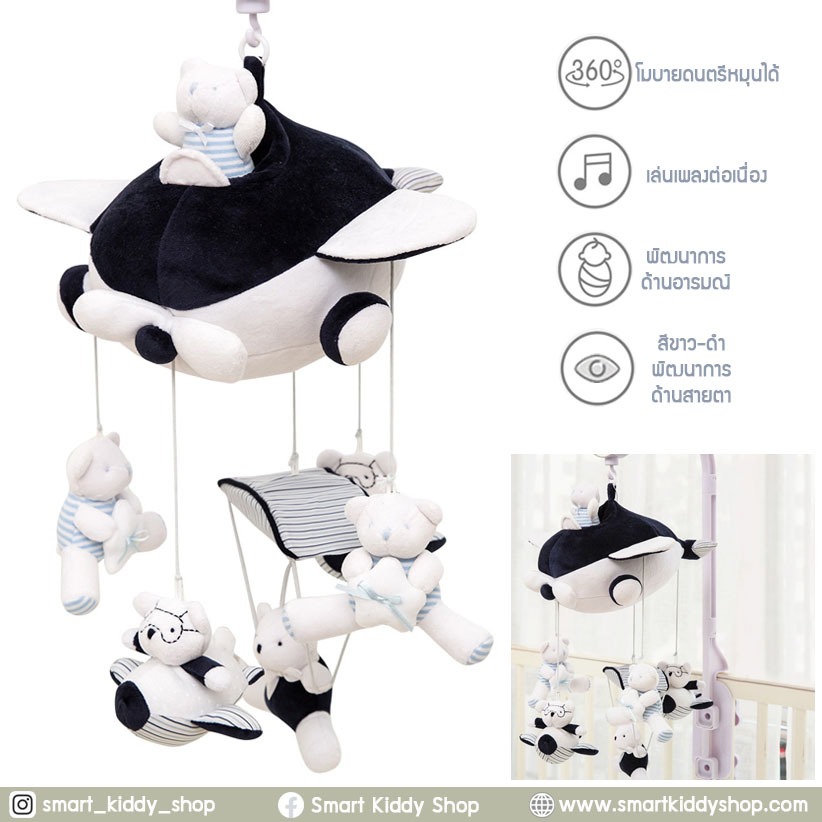 Smart kiddy shop โมบายติดเตียง โมบายเด็ก โมบายดนตรี 35 เพลง Airplane ( ของเล่นเด็กอ่อน ของเล่นเสริมพัฒนาการเด็ก )