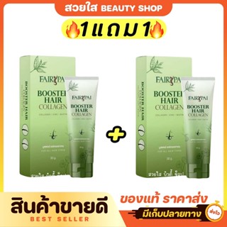 (1แถม1) FAIRYPAI BOOSTER HAIR COLLAGEN SERUM  แฟรี่ปาย บูสเต…