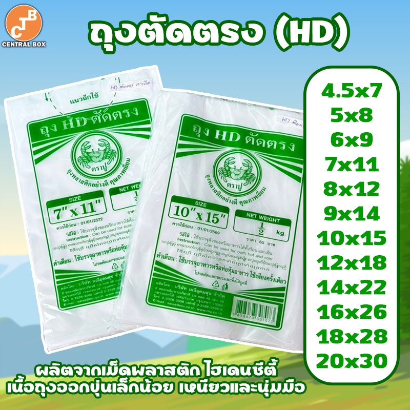 ถุงHD ตัดตรง  ถุงขุ่น ถุงไฮเดน ใส่ได้ทั้งของร้อนและของเย็น ตราปู 🦀