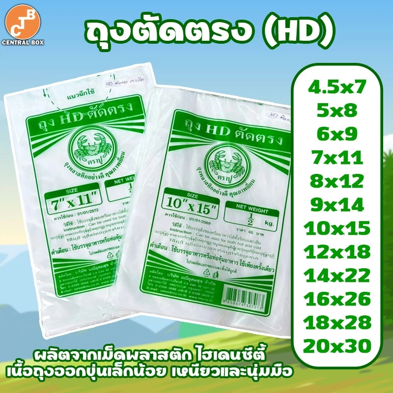 ถุงHD ตัดตรง ถุงขุ่น ถุงไฮเดน ใส่ได้ทั้งของร้อนและของเย็น ตราปู 🦀