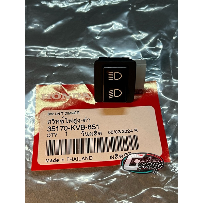 สวิตช์ไฟสูงต่ำ Wave125บังลม  Wave125R  Wave100Sยูบ็อค Wave125X [ แท้ศูนย์ Honda100%] (35170-KVB-851)