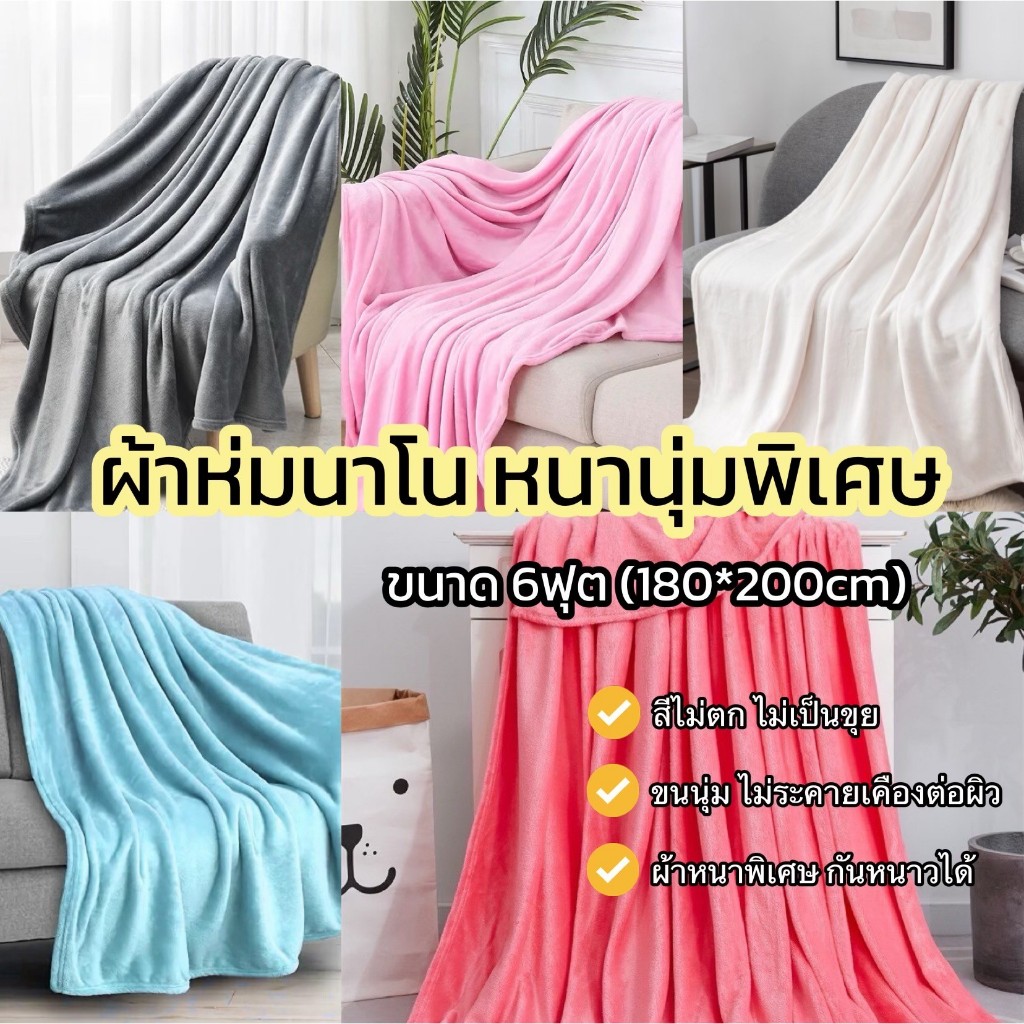 [ ผ้าห่มนาโน 6ฟุต ] กันไรฝุ่น ขนหนานุ่มพิเศษ กันหนาว ขนาด 180*200cm มี 6สี ( พร้มอส่ง )