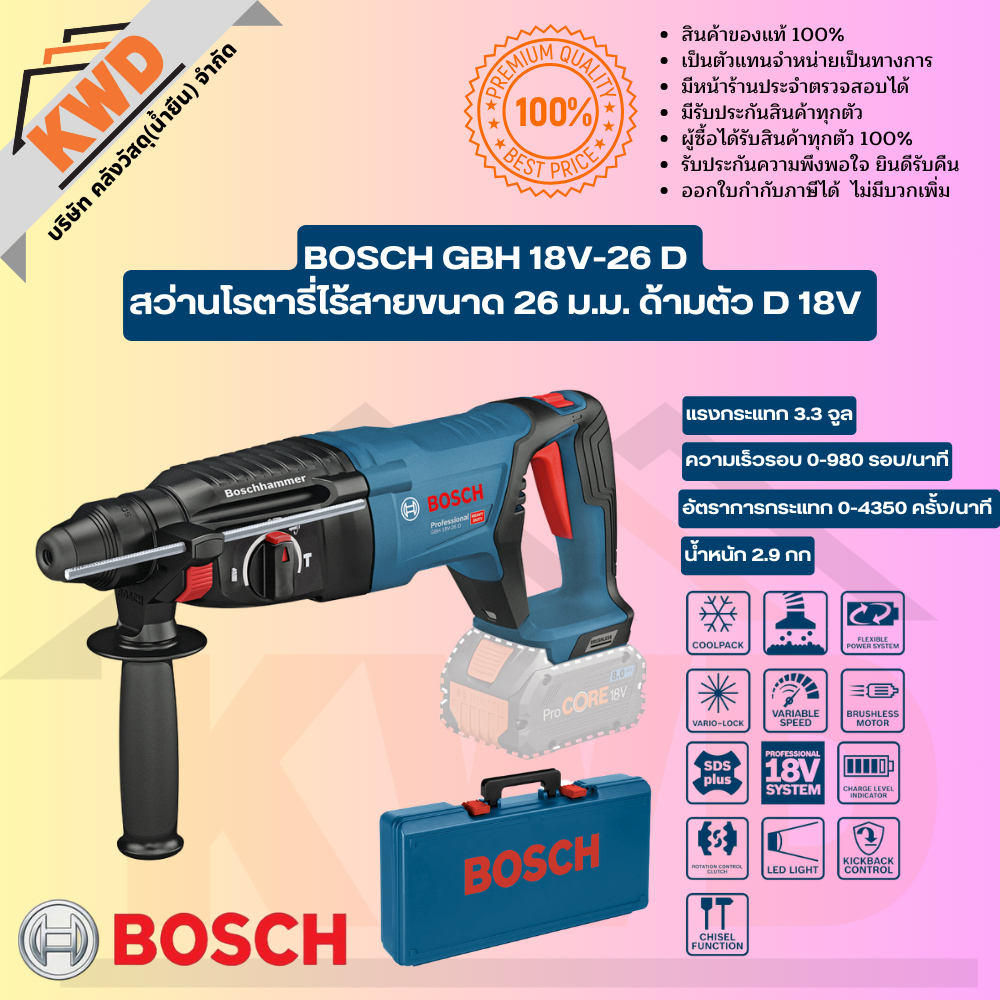 BOSCH GBH 18V-26 D สว่านโรตารี่ไร้สายขนาด 26 ม.ม. ด้ามตัว D 18V เครื่องตัวเปล่า Brushless Motor