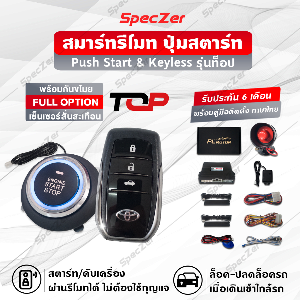 ปุ่มสตาร์ทรถยนต์ รุ่นท๊อป พร้อมกันขโมยรถยนต์ [คู่มือไทย ประกันศูนย์ 6 เดือน] รีโมทโตโยต้า แบรนด์ PL 