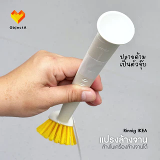 IKEA แปรงล้างจาน Antagen Rinnig Valvardad