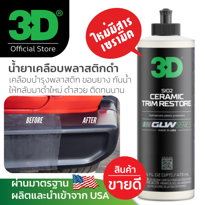 3D GLW Trim น้ำยาเคลือบพลาสติกดำรถยนต์ ฟื้นฟูพลาสติกดำ Series SiO2 Ceramic