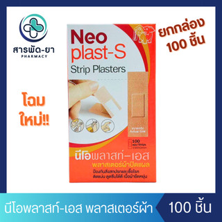 [ยกกล่อง] Neoplast-S นีโอพลาสท์-เอส พลาสเตอร์ผ้า ปิดแผล 100 แผ่น