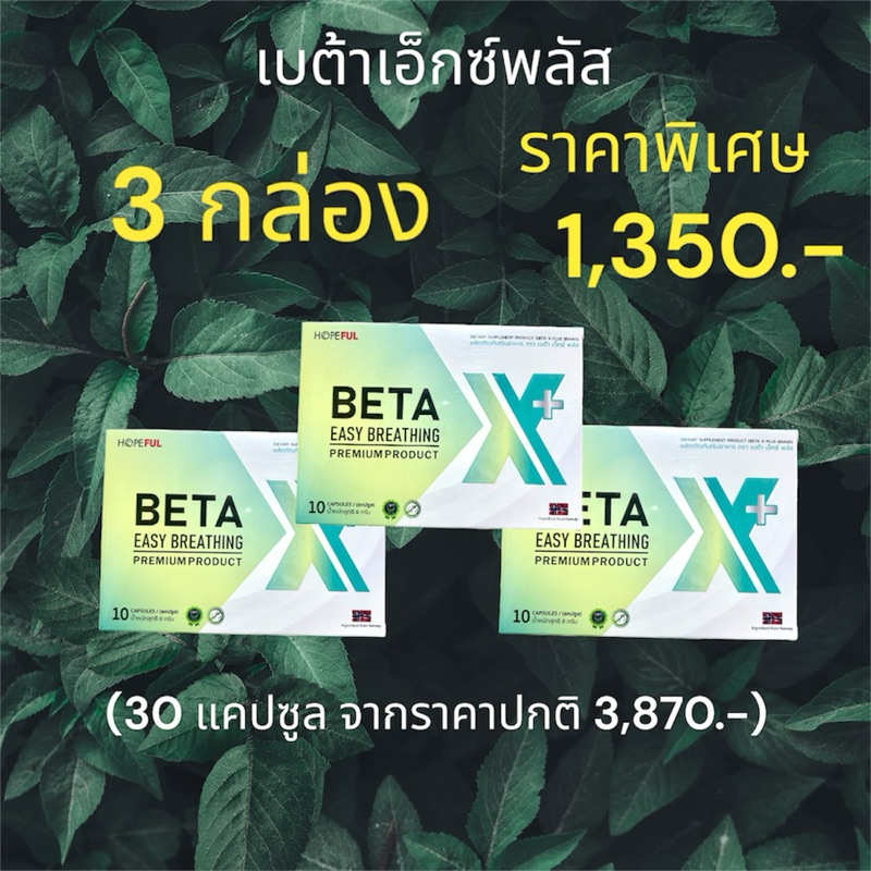 เบต้าเอ็กซ์พลัส ตัวช่วยดูแลปอด 3 กล่อง ราคา 1,350 บาท
