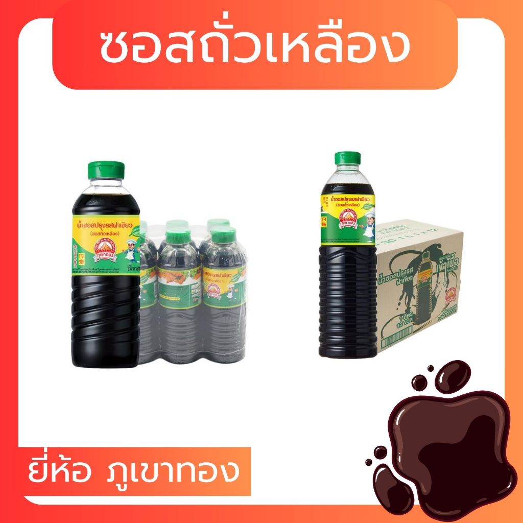 ภูเขาทอง ซอสปรุงรส เลือกได้