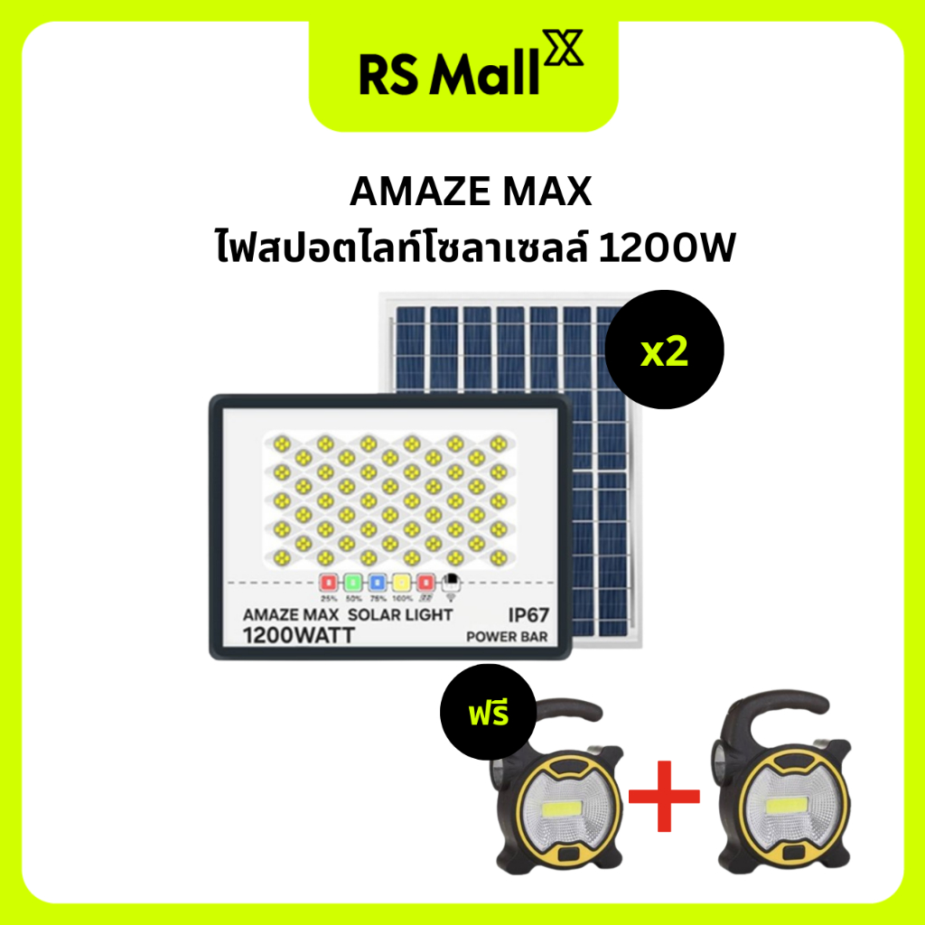 AMAZE MAX ไฟสปอตไลท์โซลาเซลล์ 1200W เซต 2 ชิ้น แถมฟรี ไฟฉาย super sport light 2 way จำนวน 2 ชิ้น
