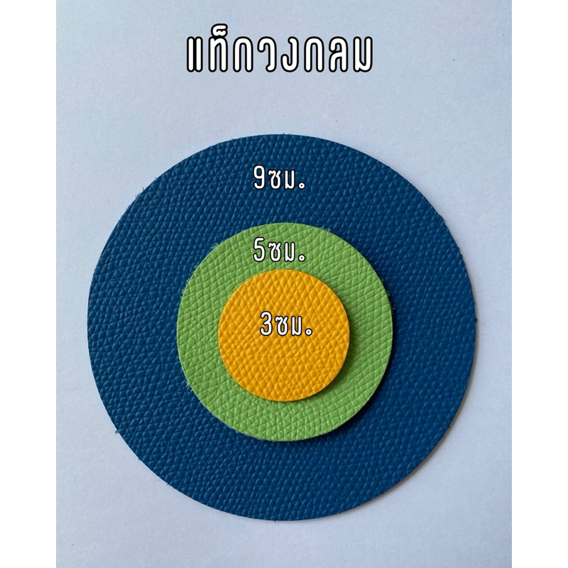 แท็กหนังวัวแท้ ลายเอ็ปซั่ม (Epsom)หลากสี-วงกลม เส้นผ่านศูนย์กลาง 3, 5, 9 เซนติเมตร (Leather Tag)