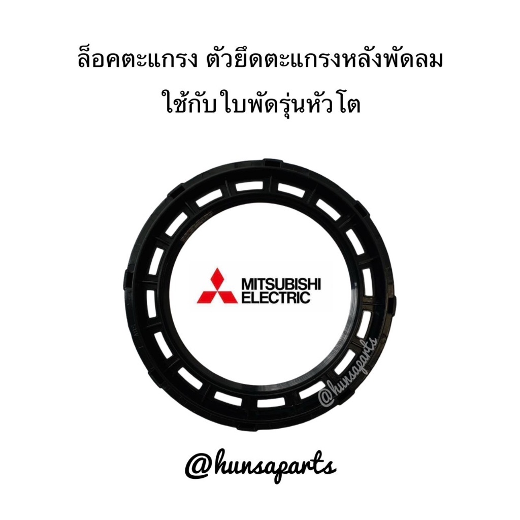 มิตซูบิชิ ล็อตตะแกรง ตัวยึดตะแกรงหลังพัดลม อะไหล่พัดลม แท้ F02901L00
