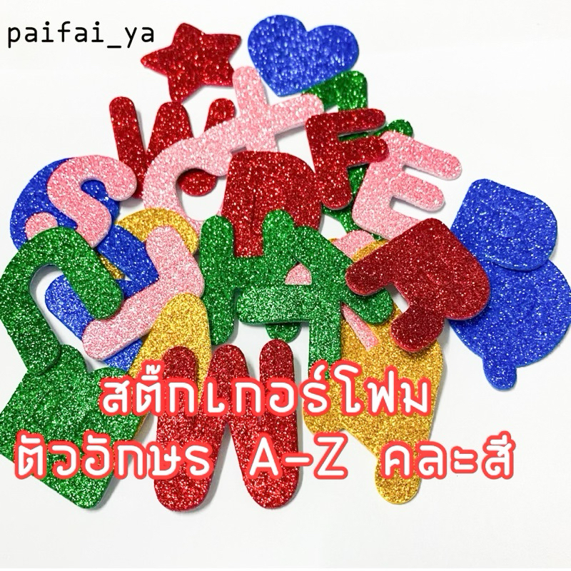 สติ๊กเกอร์โฟมตัวอักษรA-Z Self-กาว Glitter,มีหลายสีให้เลือกใช้ทำป้ายไฟได้