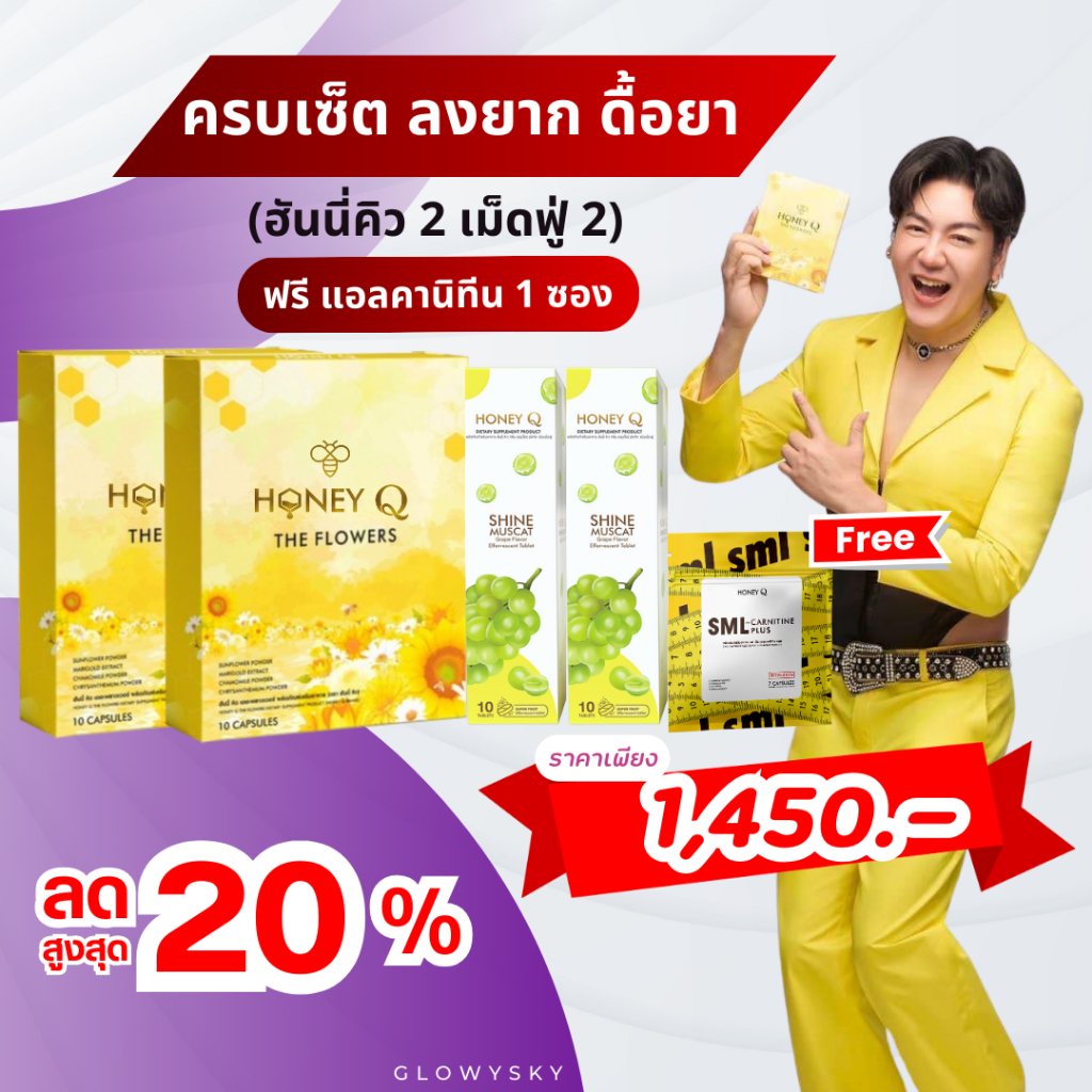 ลด300.- ฮันนี่คิว 2 + เม็ดฟู่ 2 แอลคานิทีน 1 : Honey Q ฮันนี่ คิว เร่งเผาผลาญ คุมหิว อิ่มนาน