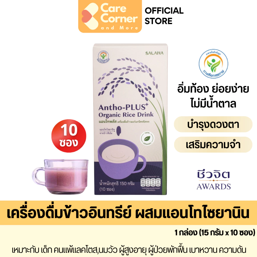 Salana Antho-PLUS แอนโทพลัส น้ำข้าวอินทรีย์ เจ vegan มังสวิรัติ ผู้สูงอายุ เบาหวาน ความดัน บำรุงสายตา เครื่องดื่มสุขภาพ