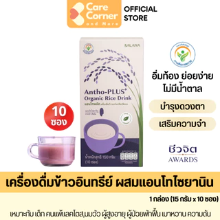 Salana Antho-PLUS แอนโทพลัส น้ำข้าวอินทรีย์ เจ vegan มังสวิรัติ ผู้สูงอายุ เบาหวาน ความดัน บำรุงสายตา เครื่องดื่มสุขภาพ