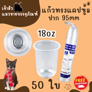แก้วแคปซูล ปาก95mm. ขนาด 12oz.14oz 16oz. 18oz. 20oz. 22oz. (50ใบ/แพ็ค) มีฝาปาก9.5mmขายพร้อมแก้ว
