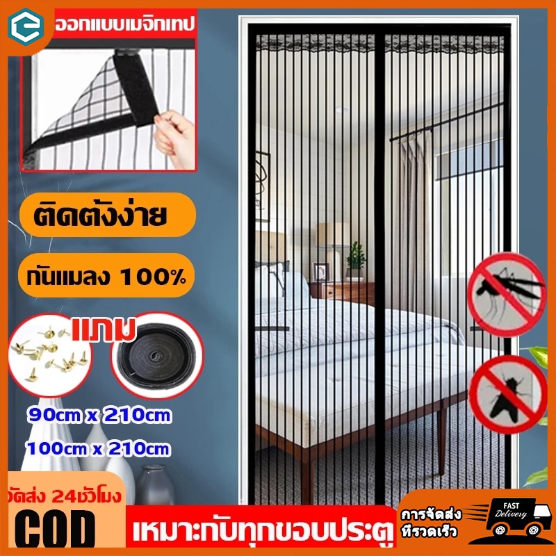 ม่านแม่เหล็กกันยุง ม่านกันยุงประตู ม่านกันยุง มุ้งลวดแม่เหล็ก ม่านประตู ประตูกันยุง ไฟเบอร์กลาส 90X210/100X210 ซม