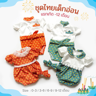 ชุดไทยทารก ชุดไทยเด็กเล็ก 0-12 เดือน ผ้าไทย