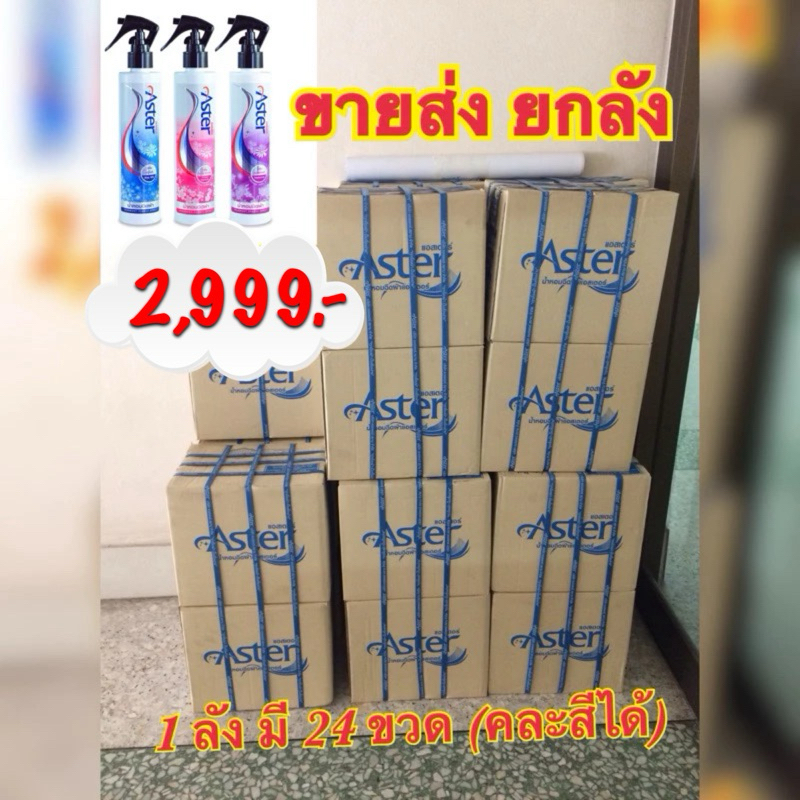 น้ำหอมฉีดผ้า Aster สเปรย์ฉีดผ้าหอม ราคาส่ง ยกลัง มี 24 ขวด (คละสีได้) เก็บเงินปลายทางได้ ซักอบรีด