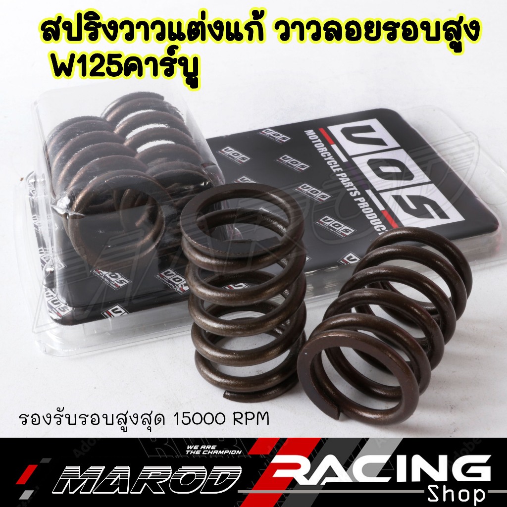 สปริงวาล์วแต่ง w-125R (คาบูทุกรุ่น) / เวฟ125เก่า สปริงวาล์วแต่งแก้วาวลอยรอบสูง รอบรับรอบสูงสุด 15000rpm สปริงวาวแต่ง