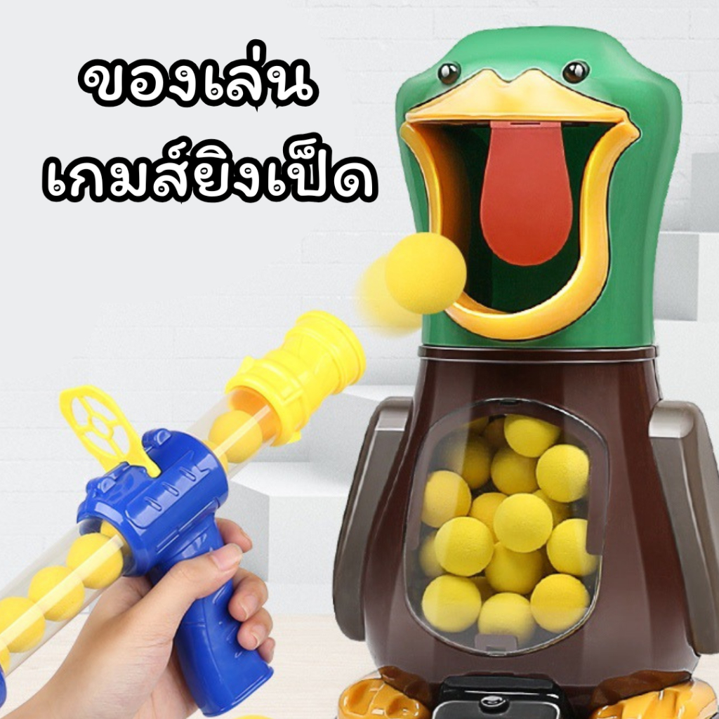 เกมส์ปืนยิงเป็ดของเล่น ของเล่นเด็ก ขอ’เล่นยิงเป็ด  พร้อมปืนปั๊มลม 2 กระบอกและลูกโฟม 24 ลูก 打我鸭