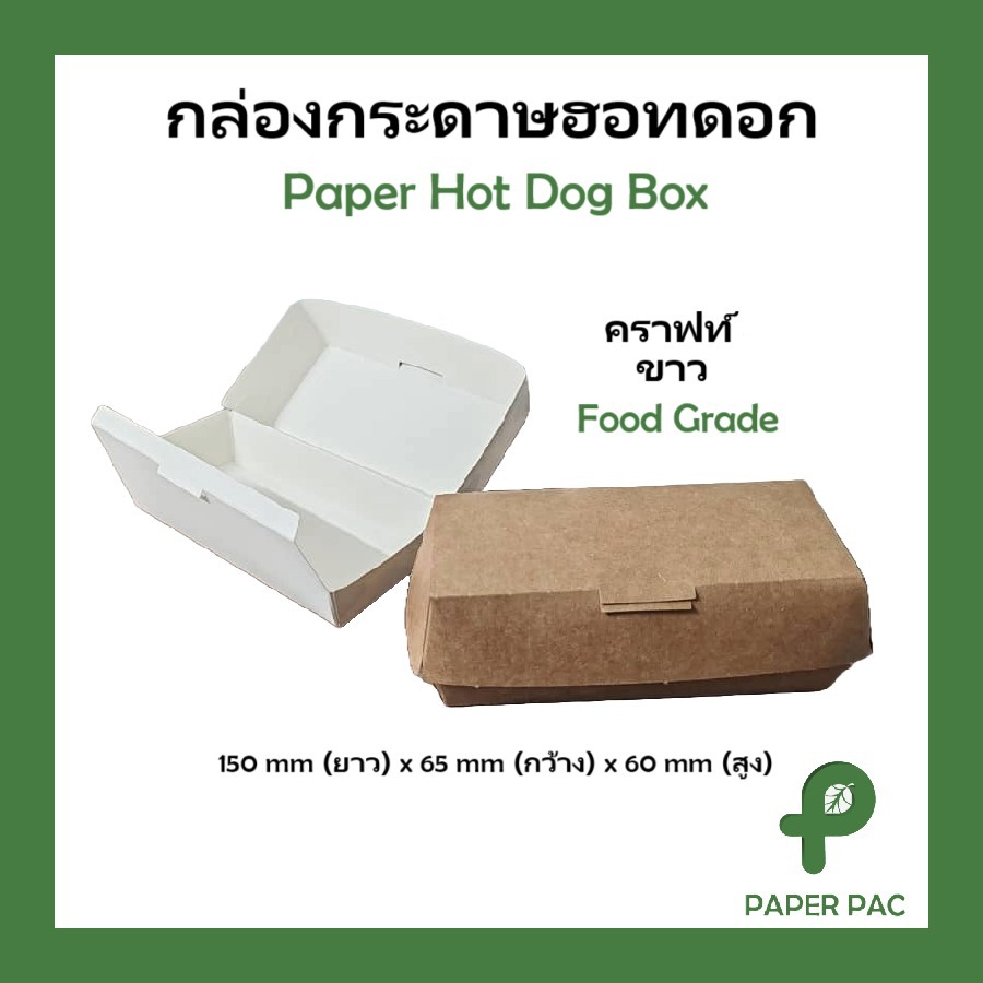 [50 ใบ] กล่องฮอดดอก กล่องอาหารกระดาษ กล่องสแน็ค ใส่อาหารว่าง อาหารทอด ทาโกยากิ Hot Dog Box