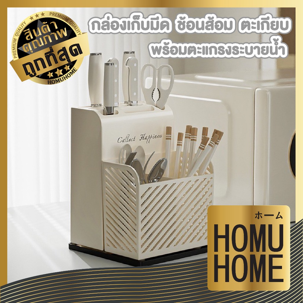 【HOMUHOME ホーム】CTN503 ที่เก็บมีด ที่เสียบมีด เก็บช้อนส้อม พร้อมตะแกรงระบายน้ำ สินค้าขายดี TZ2 GK