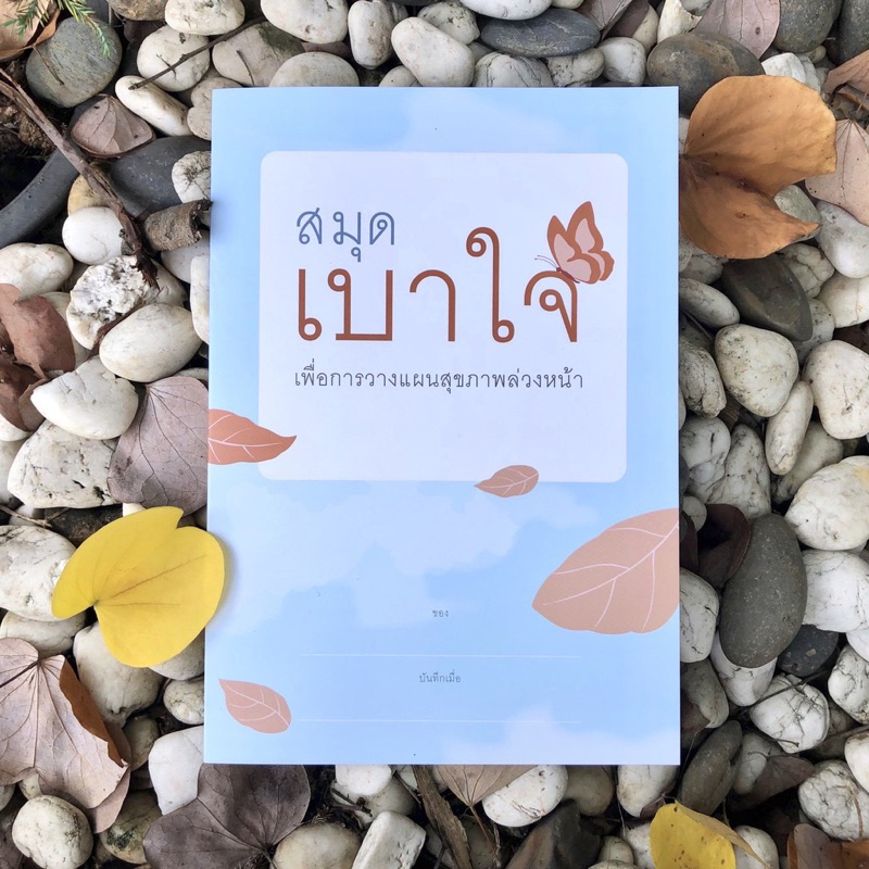 สมุดเบาใจ เพื่อการวางแผนดูแลล่วงหน้า (ปกผีเสื้อ)