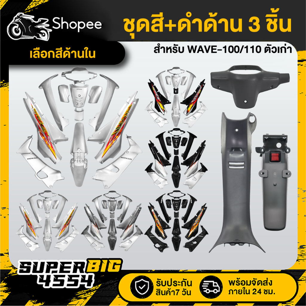 [เลือกสีด้านใน] ชุดสี 12 ชิ้น WAVE-100/110 ตัวเก่า โทนบรอนด์/ดำ+หน้ากากหลัง+คอนโซนกลาง+บังโคลนหลัง ดำด้าน 3ชิ้น