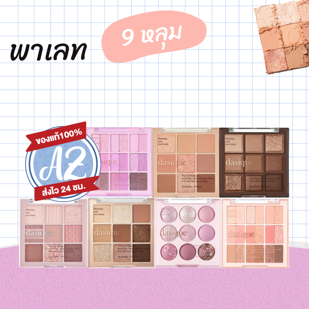 ของแท้📣 Dasique Shadow Palette พาเลทตา อายแชโดว์ 9 หลุม