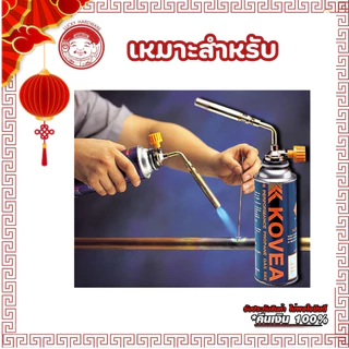 KOVEA Brazing Gas Torch KT-2104 หัวพ่นไฟ หัวพ่นแก๊ส เอนกประสงค์ หัวเชื่อมทองเหลือง เชื่อมท่อแอร์ เชื่อมท่อทอแดง usa